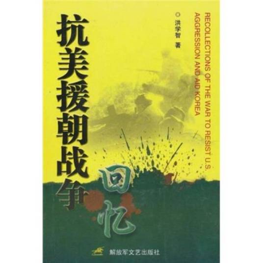 抗美援朝战争回忆（1991年解放军文艺出版社出版的图书）