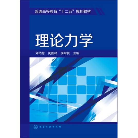 理论力学（2015年化学工业出版社出版的图书）