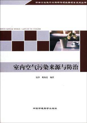 室内空气污染来源与防治