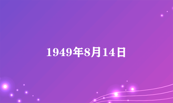 1949年8月14日