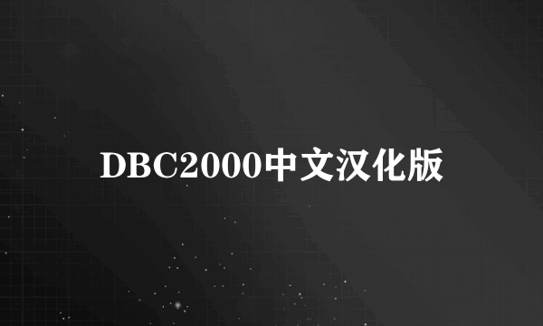 DBC2000中文汉化版