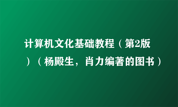 计算机文化基础教程（第2版）（杨殿生，肖力编著的图书）