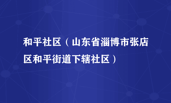 和平社区（山东省淄博市张店区和平街道下辖社区）