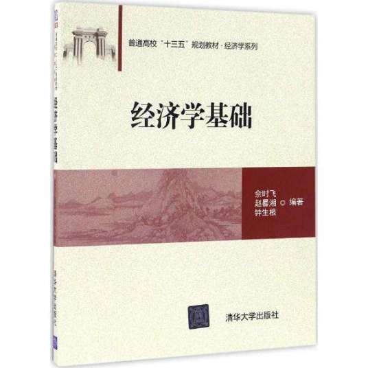 经济学基础（2017年佘时飞、赵晷湘、钟生根编写，清华大学出版社出版的图书）