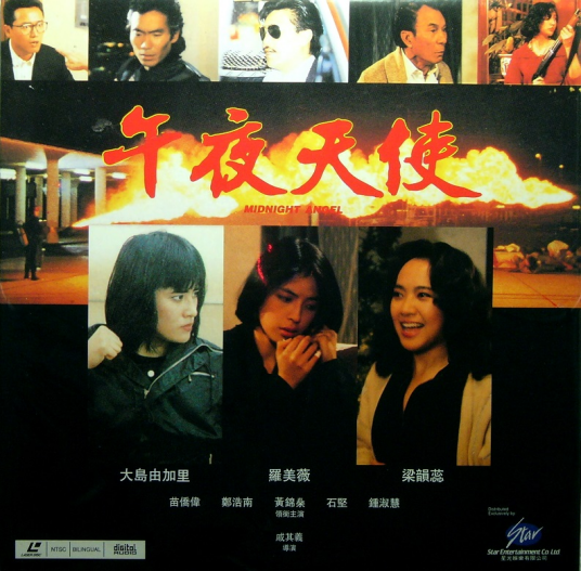 午夜天使（1990年戚其义执导电影）