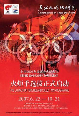 2008北京奥运会火炬手选拔赛