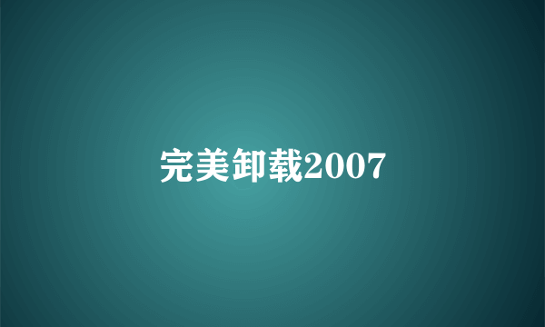 完美卸载2007