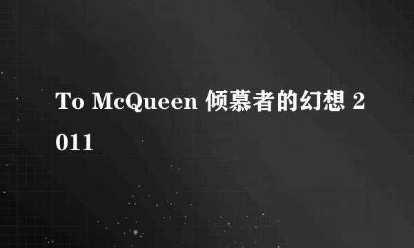 To McQueen 倾慕者的幻想 2011