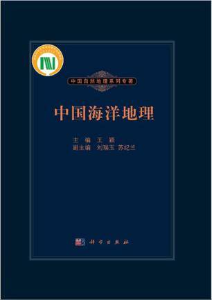 中国海洋地理（2013年科学出版社出版的图书）