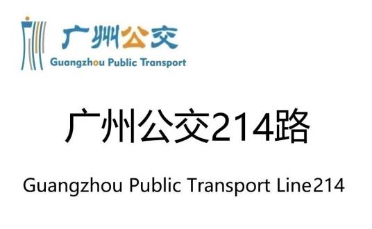 广州公交214路