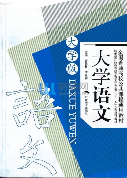 大学语文（2009年7月广西美术出版社出版的图书）