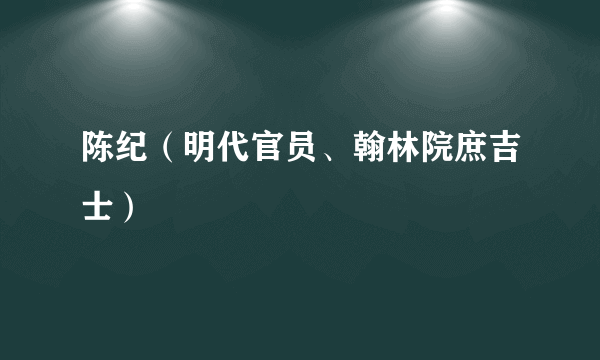 陈纪（明代官员、翰林院庶吉士）