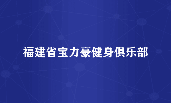 福建省宝力豪健身俱乐部