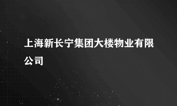 上海新长宁集团大楼物业有限公司