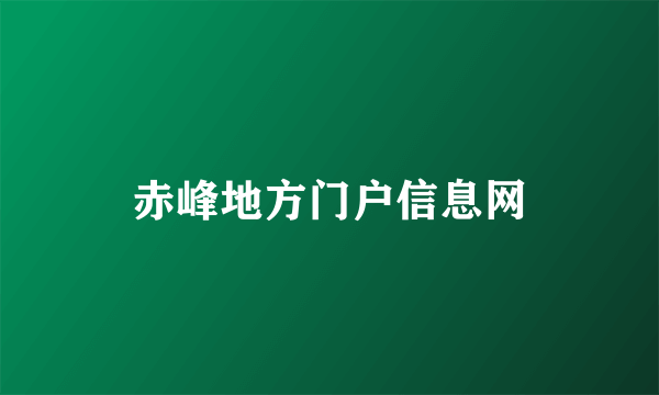 赤峰地方门户信息网