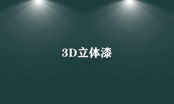 3D立体漆