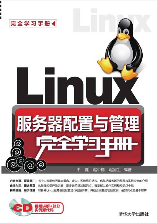 Linux服务器配置与管理完全学习手册