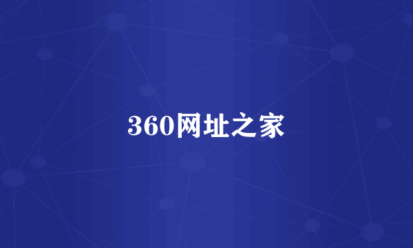 360网址之家