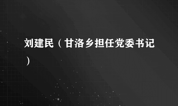 刘建民（甘洛乡担任党委书记）