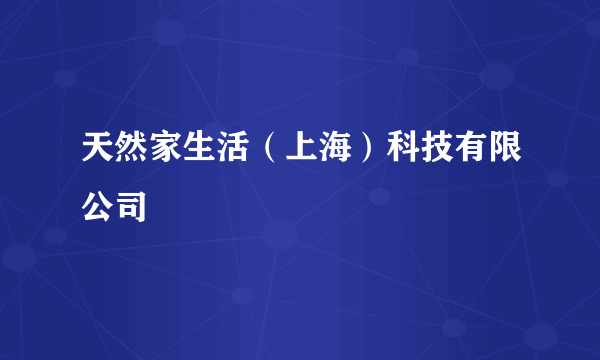 天然家生活（上海）科技有限公司