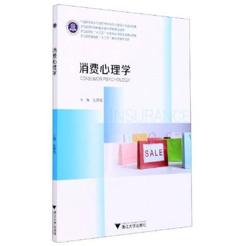 消费心理学（2021年浙江大学出版社出版的图书）