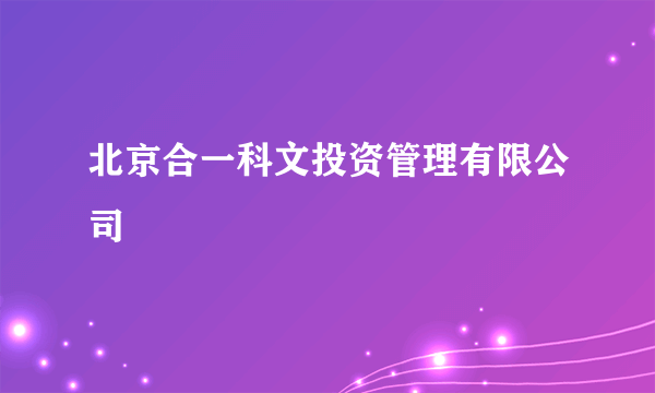 北京合一科文投资管理有限公司