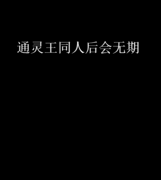 通灵王同人后会无期