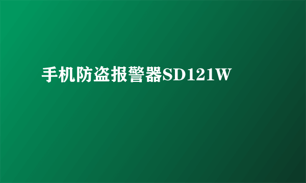 手机防盗报警器SD121W