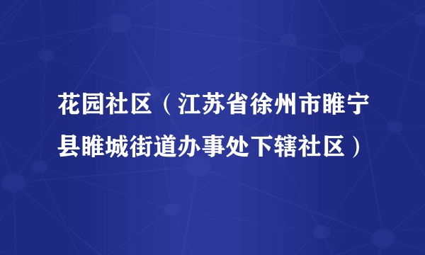 花园社区（江苏省徐州市睢宁县睢城街道办事处下辖社区）