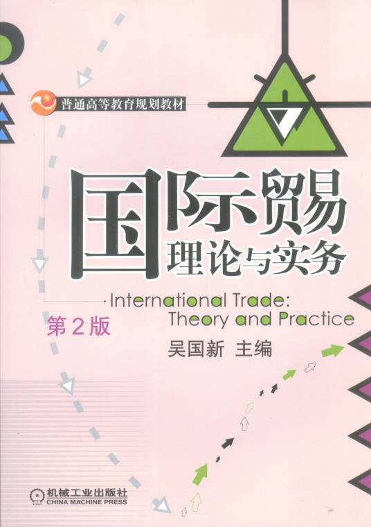 国际贸易理论与实务（2010年机械工业出版社出版的图书）