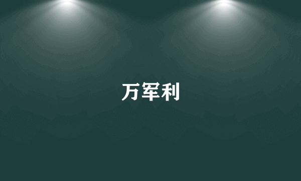 万军利