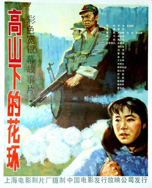 高山下的花环（1984年谢晋执导的电影）