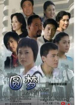 圆梦（2004年孙文学执导电视剧）