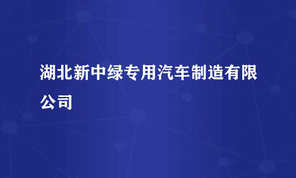 湖北新中绿专用汽车制造有限公司