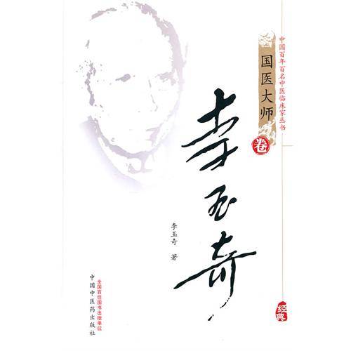 国医大师卷：李玉奇