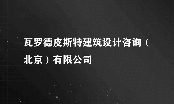 瓦罗德皮斯特建筑设计咨询（北京）有限公司