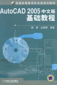 Auto CAD2005中文版基础教程