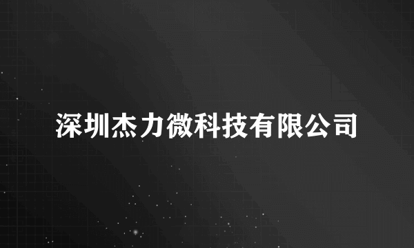 深圳杰力微科技有限公司