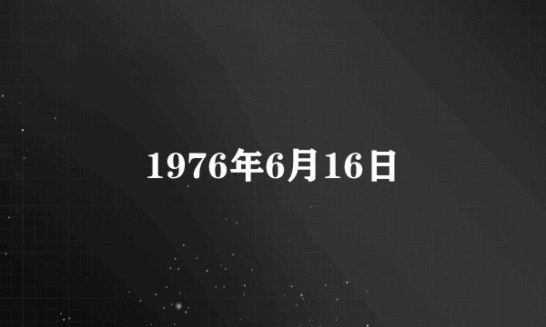 1976年6月16日