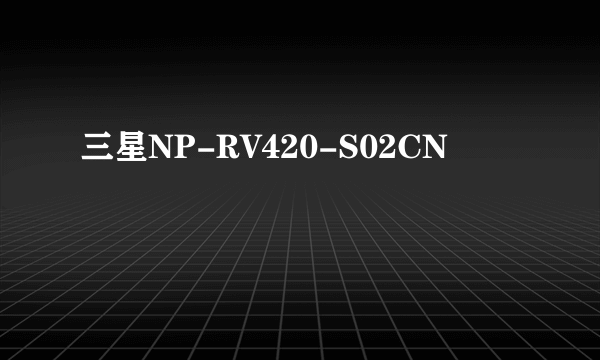 三星NP-RV420-S02CN