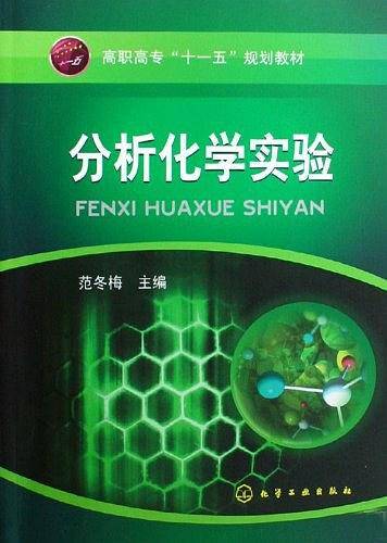 分析化学实验（2009年范冬梅编写、化学工业出版社出版的图书）