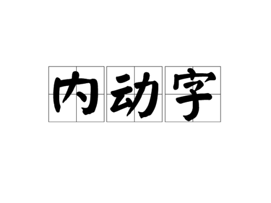 内动字