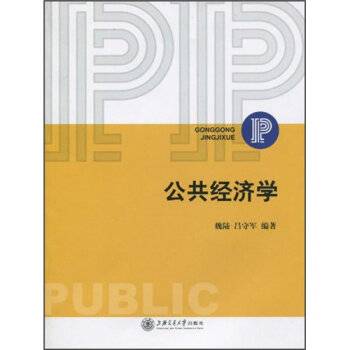 公共经济学（2011年中国科学技术大学出版社出版的图书）