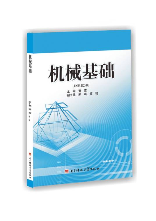 机械基础（2013年电子科技大学出版社出版的图书）