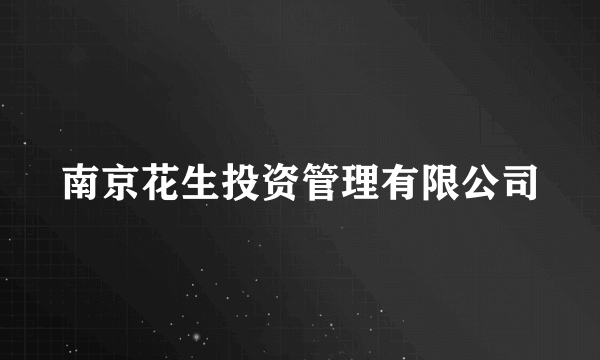 南京花生投资管理有限公司