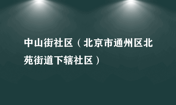 中山街社区（北京市通州区北苑街道下辖社区）