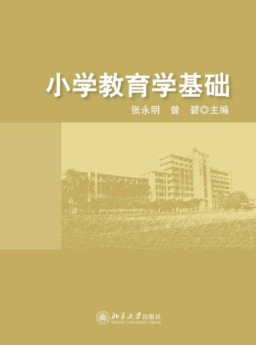 小学教育学基础