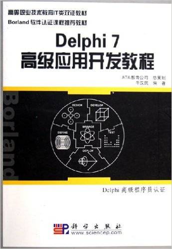 Delphi7高级应用开发教程