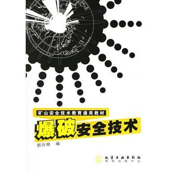 爆破安全技术（2005年冶金工业出版社出版的图书）