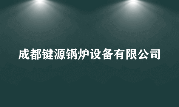 成都键源锅炉设备有限公司